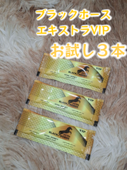 ⭐お試し用３本 ブラックホース エキストラVIP⭐
