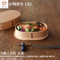 【大館工芸社】小判弁当（大）仕切りなし 小判型 曲げわっぱ 大館曲げわっぱ 木製 伝統工芸品 おしゃれ 男性 女性 秋田杉 わっぱ