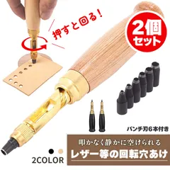 穴あけパンチ 回転式 スクリュー 2個セット 穴あけポンチ 革ポンチ セットあります 打音無し 静か 簡単 2カラー ベルト 丸穴6サイズ 穴開け ベルトポンチ 丸型 打ち具 穴あけ工具 レザーパンチ パンチャー レザークラフト ボール紙 プラ板