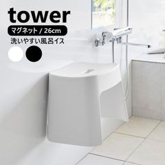 洗いやすいマグネット風呂イス タワー SH26 山崎実業 tower 26cm ホワイト ブラック 1651 1652 壁面収納 浮かせる収納 バスチェア 風呂椅子 いす 磁石 マグネット収納 バスルーム 浴室 水あか yamazaki タワーシリーズ