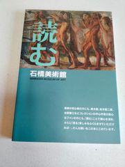 読む石橋美術館　石橋美術館