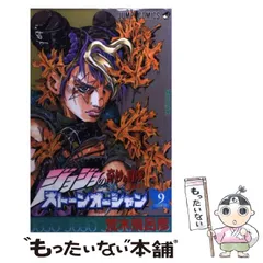 【中古】 ストーンオーシャン 9 (ジャンプ・コミックス. ジョジョの奇妙な冒険 pt.6) / 荒木飛呂彦 / 集英社