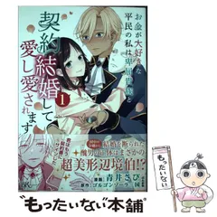 【中古】 お金が大好きな平民の私は卑屈貴族と契約結婚して愛し愛されます 1 (BKコミックスf) / 青井さび、ゴルゴンゾーラ三国 / ぶんか社