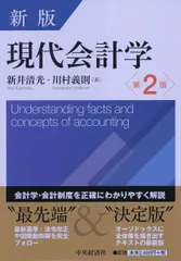新版 現代会計学(第2版) 新井清光; 川村義則 - メルカリ