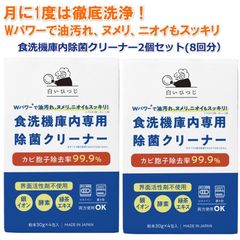 2個セット 白いひつじ 食洗機 庫内クリーナー Wパワーで油汚れ ヌメリ ニオイもスッキリ 4回分 除菌 消臭 粉末タイプ