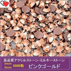 ラインストーン　ピンクゴールド　3000粒　アクリルストーン