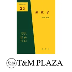 【中古】 素粒子/裳華房/武田暁 素粒子 (基礎物理学選書 25) | 武田 暁 |本 | 通販 | Amazon