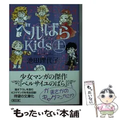 2025年最新】ベルばらKids 上 (朝日文庫)の人気アイテム - メルカリ