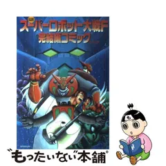 2024年最新】中古 スーパーロボット大戦F 完結編の人気アイテム - メルカリ