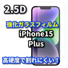 【iPhone15plus】 iPhone対応 画面保護 強化ガラスフィルム 2.5D設計 9H硬度 指紋防止 薄型で貼りやすい ケース干渉を防ぐ仕様