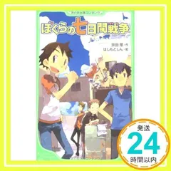 ぼくらの七日間戦争 (角川つばさ文庫) [Feb 19, 2009] 宗田 理; はしもと しん_03