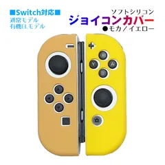 Nintendo Switch 有機ELモデルOK ジョイコンカバー 選べる18種類 Joy-Con用保護カバー 耐衝撃シリコンカバー　スティック用：シリコンカバー　カラー：モカ／イエロー