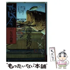 釣りバカたちゴンベッサゴンベッサ   シーラカンス展入場記念  矢口高雄