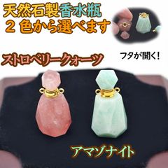 2種類から選べる 香水瓶 ストロベリークォーツ アマゾナイト天然石製 置物 インテリア小物 3.5cm