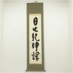 美品 掛け軸 妙心寺派 芳賀洞然作「且座喫茶」共箱 禅語 茶掛け Amazon.co.jp: 真作《掛軸》芳賀幸四郎 洞然 一行書 共箱 如々庵