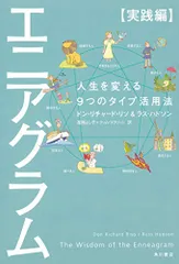 エニアグラム【実践編】 人生を変える9つのタイプ活用法／ドン・リチャード・リソ、ラス・ハドソン