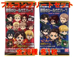 【中古】コレクションシール ◇にふぉるめーしょん 進撃の巨人 進撃のシールウエハース[2666260] フルコンプリートセット