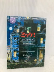 2025年最新】ミッケ! ゴーストハウス―i spy 6の人気アイテム