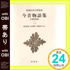 2025年最新】新潮日本古典集成の人気アイテム - メルカリ
