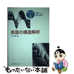 中古】 表面の構造解析 （表面科学シリーズ） / 八木 克道 / 丸善出版