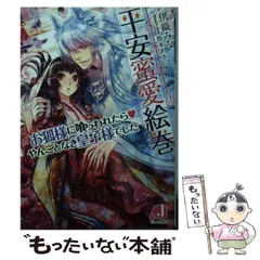 中古】 平安蜜愛絵巻 お狐様に喰らわれたら やんごとなき皇子様でした 