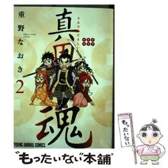 【中古】 真田魂 2 （ヤングアニマルコミックス） / 重野なおき / 白泉社