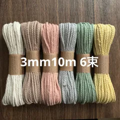 【MS02】マクラメ糸【3mm10m 6束】コットンひも　ハンドメイド　材料　ロープ　紐