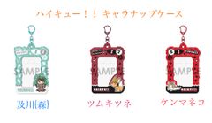 ハイキュー!! キャラナップケース ケンマネコ ツムキツネ 及川(森)