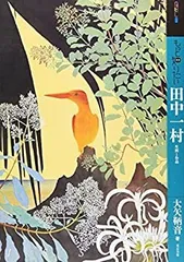 2025年最新】田中一村の人気アイテム - メルカリ