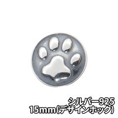 シルバー925 肉球 15mm デザインホック DIY パーツ 手芸 革財布 ツヤあり