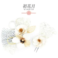 髪飾り 成人式 水引 振袖 袴 花 白 ゴールド ちりめん リーフ 大きい 小さい 2点セット 着物 和装 かんざし コーム Uピン 大人 No.12-1015