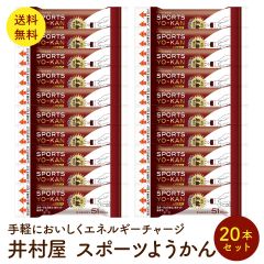 井村屋 スポーツようかん ポケット 18g×20本セット ミニ スティック 羊羹 羊かん ようかん　ポスト投函便