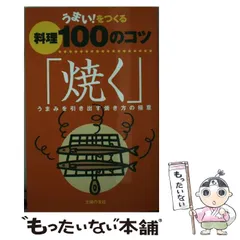 【中古】 うまい!をつくる料理100のコツ「焼く」 うまみを引き出す焼き方の極意 / 舘石万里、館石  万里 / 主婦の友社