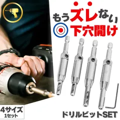 ドリルビット4サイズセット 4本入り センター出し用 下穴開け 穴あけドリルビットセット ビットセット ヒンジ 蝶番 下穴 下穴開け 簡単 便利 木工 4サイズセット 穴開けドリル 先端工具 木工ドリル 電動ドライバー インパクトドライバー ドライバー