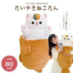 봉제인형 도미야키 고양이 고양이 타이야키 특대 다 키마쿠라 쿠션 동물 스위트 애니멀 귀여운 독특한 챠밍 치유 귀여운 장난감 생일 기념일 크리스마스 선물 깜짝 선물 선물 여자