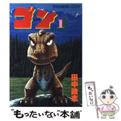 2025年最新】ゴン 田中政志の人気アイテム - メルカリ