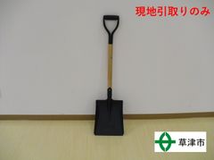 シャベル　【現地引取りのみ】25072