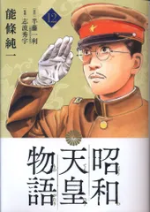 2025年最新】昭和天皇物語 12の人気アイテム - メルカリ