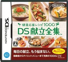 健康応援レシピ1000 DS献立全集