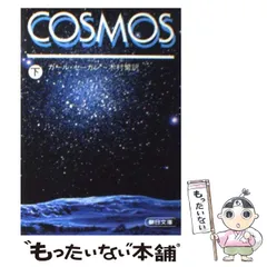 2024年最新】cosmos カールセーガンの人気アイテム - メルカリ