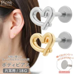 ボディピアス レディース サージカルステンレス製 18G 片耳用 1個売り オープンハート ハート型 小さい ミニ シンプル お肌に優しい 金属アレルギー対応 取れにくい つけっぱなし 痛くない 耳たぶ 軟骨 オシャレ かわいい プレゼント ギフト 