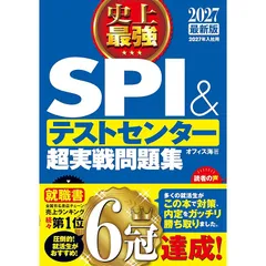 2027最新版 史上最強SPI&テストセンター超実戦問題集 1