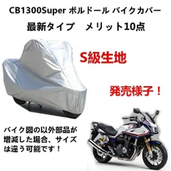 2025年最新】cb1300 バイクカバーの人気アイテム - メルカリ