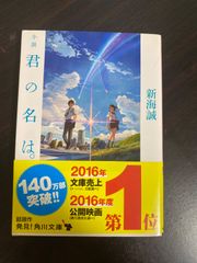 新海誠 小説君の名は。
