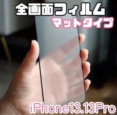 ☆新品★iPhone13.13Pro専用＊全画面保護フィルム(マットタイプ)　送料込み