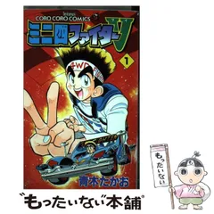 【中古】 ミニ四ファイターV 1 （てんとう虫コミックス） / 青木 たかお / 小学館