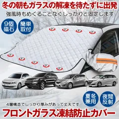 フロントガラス 凍結防止 カバー 霜よけ 車用凍結防止カバー 凍結防止シート サンシェード 内臓磁石9枚 車用 日焼け防止 日よけ 遮光 車中泊 夏冬兼用 軽自動車 SUV 普通車 UVカット 冬 雪 寒波 カー用品 視界 簡単 便利のサムネイル