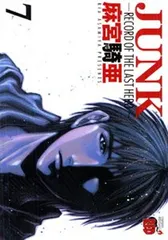 【中古】Junk 7 Record of the last hero (チャンピオンREDコミックス)