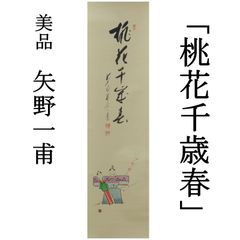 0098 矢野一甫 真作保証 美品良好 掛軸 臨済宗 大徳寺派 蔵雲寺「桃花千歳春」肉筆 共箱 お茶道具 茶掛け