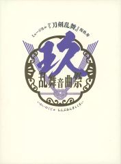 新品ミュージカル刀剣乱舞 玖寿 乱舞音曲祭 初回限定盤 刀ミュ DVD
